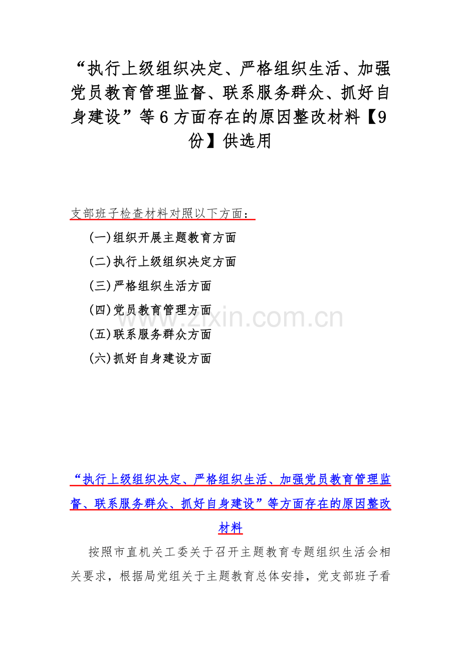 “执行上级组织决定、严格组织生活、加强党员教育管理监督、联系服务群众、抓好自身建设”等6方面存在的原因整改材料【9份】供选用.docx_第1页