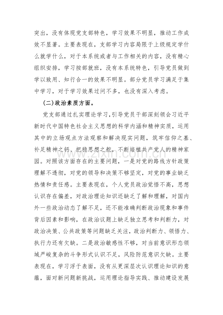 “执行上级组织决定、严格组织生活、加强党员教育管理监督、联系服务群众、抓好自身建设”等6方面存在的原因整改材料【9份】供选用.docx_第3页