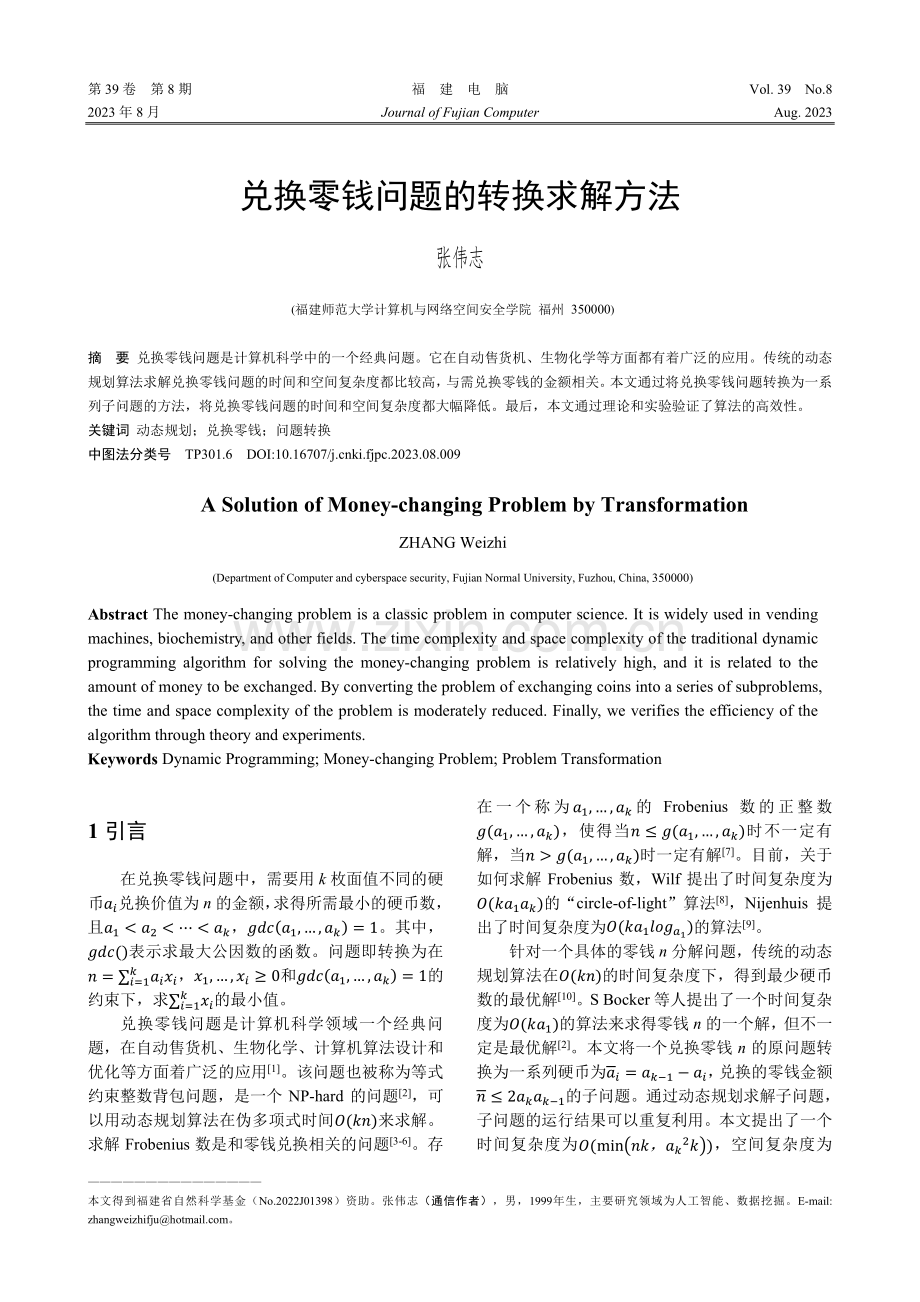 兑换零钱问题的转换求解方法.pdf_第1页