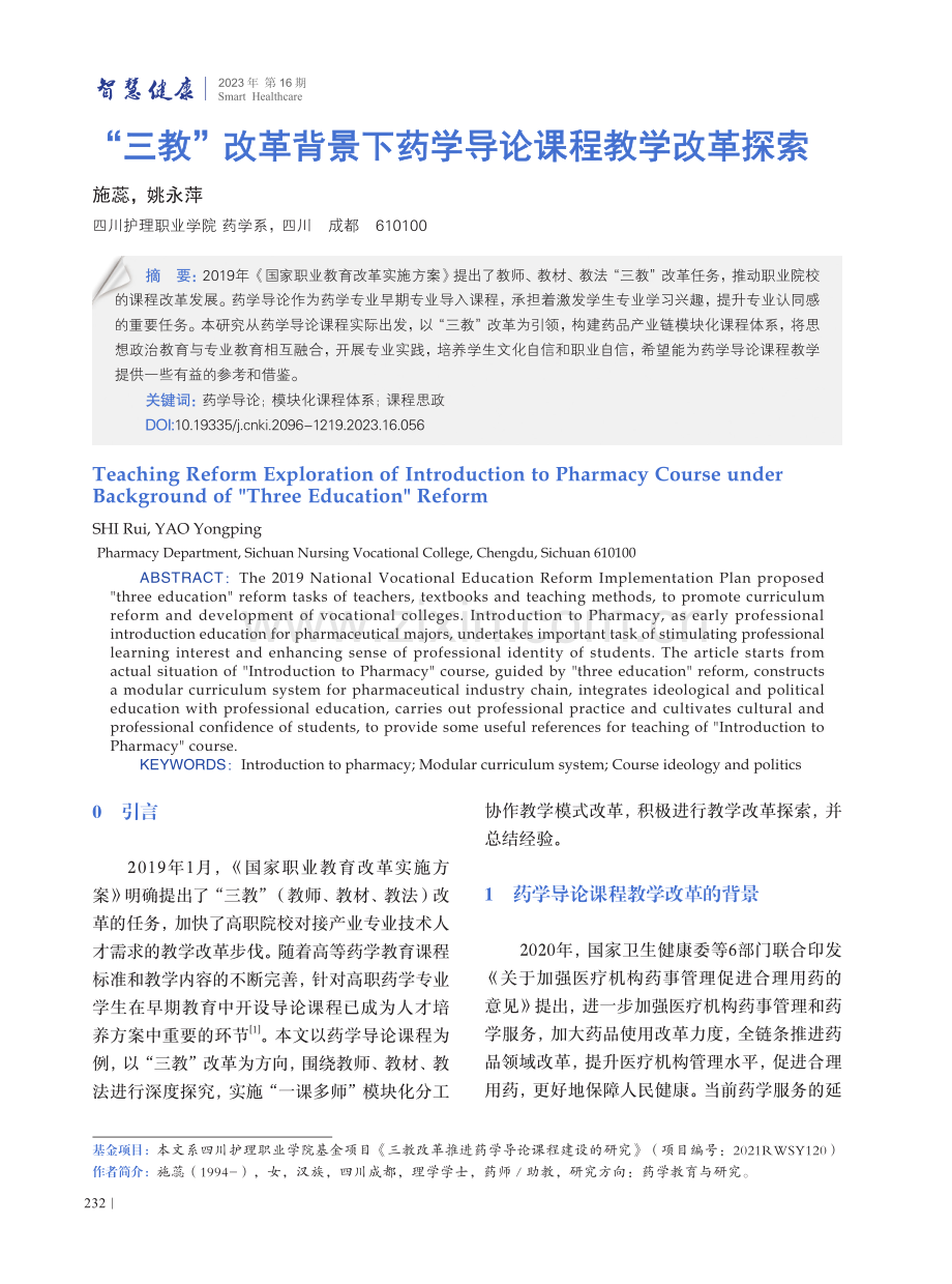 “三教”改革背景下药学导论课程教学改革探索.pdf_第1页