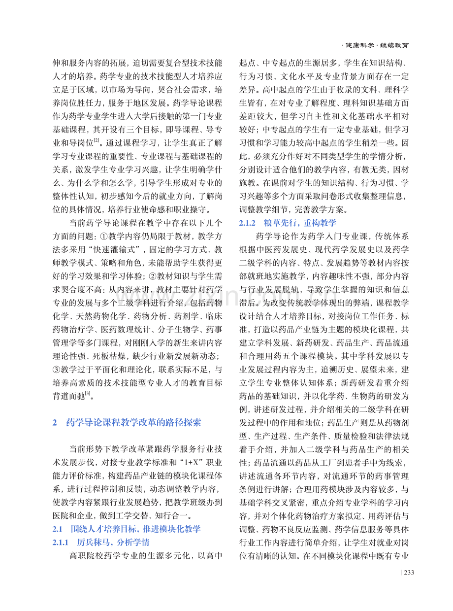 “三教”改革背景下药学导论课程教学改革探索.pdf_第2页