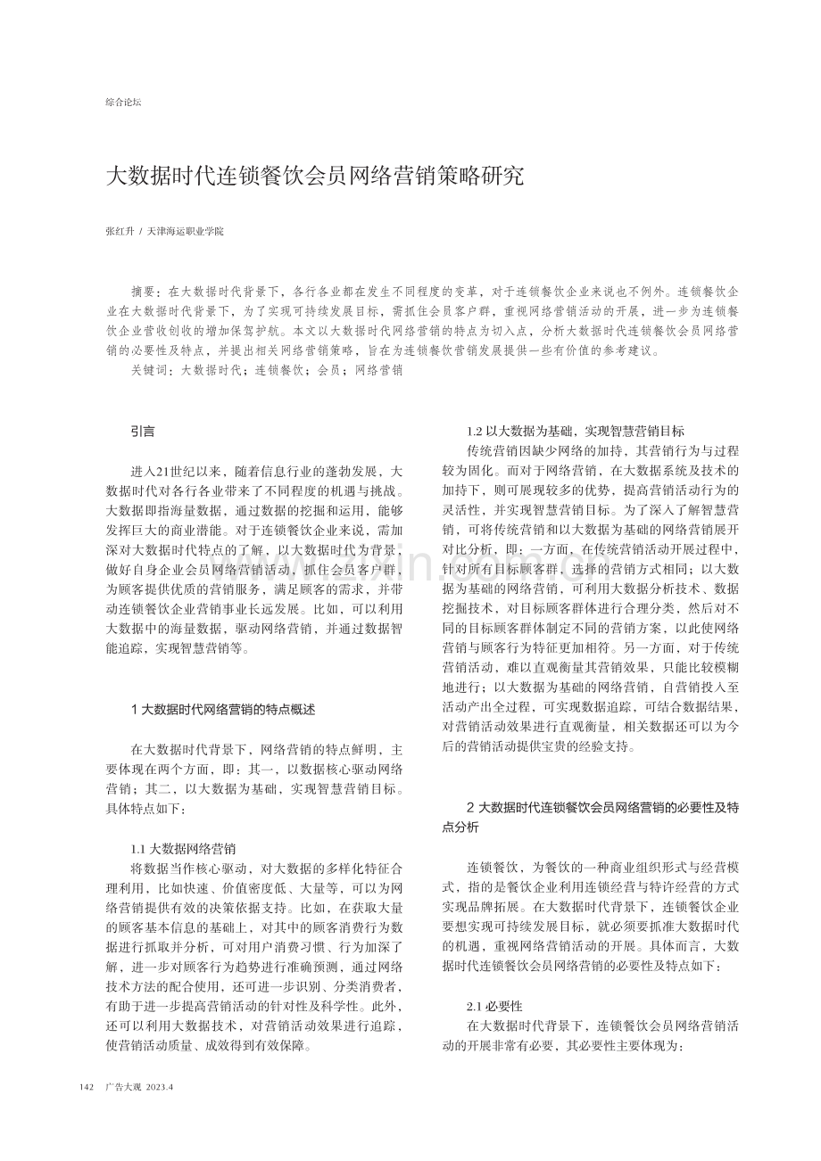 大数据时代连锁餐饮会员网络营销策略研究.pdf_第1页