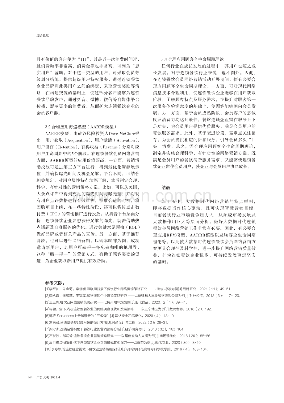 大数据时代连锁餐饮会员网络营销策略研究.pdf_第3页