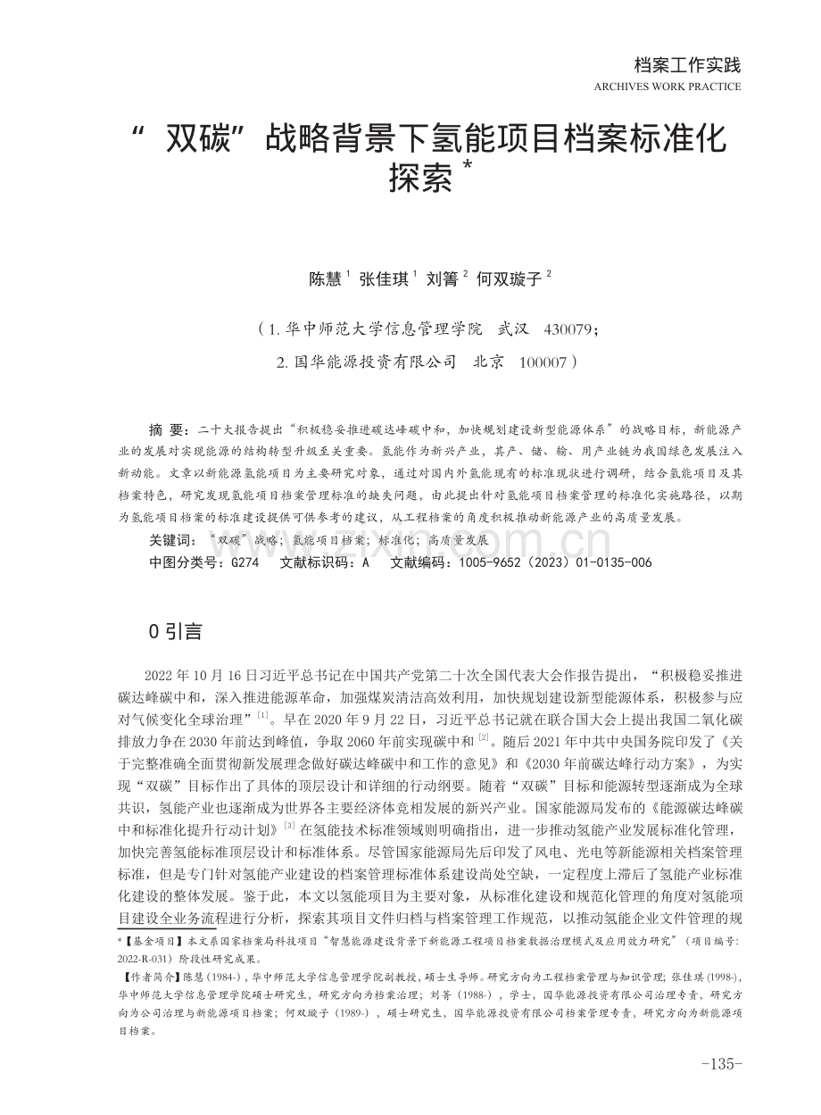 “双碳”战略背景下氢能项目档案标准化探索.pdf_第1页