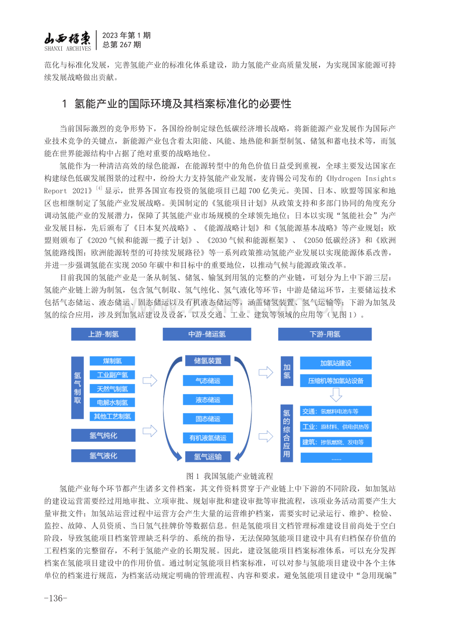 “双碳”战略背景下氢能项目档案标准化探索.pdf_第2页