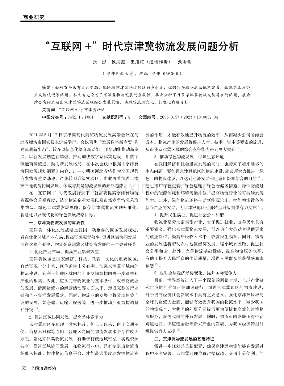 “互联网 ”时代京津冀物流发展问题分析.pdf_第1页