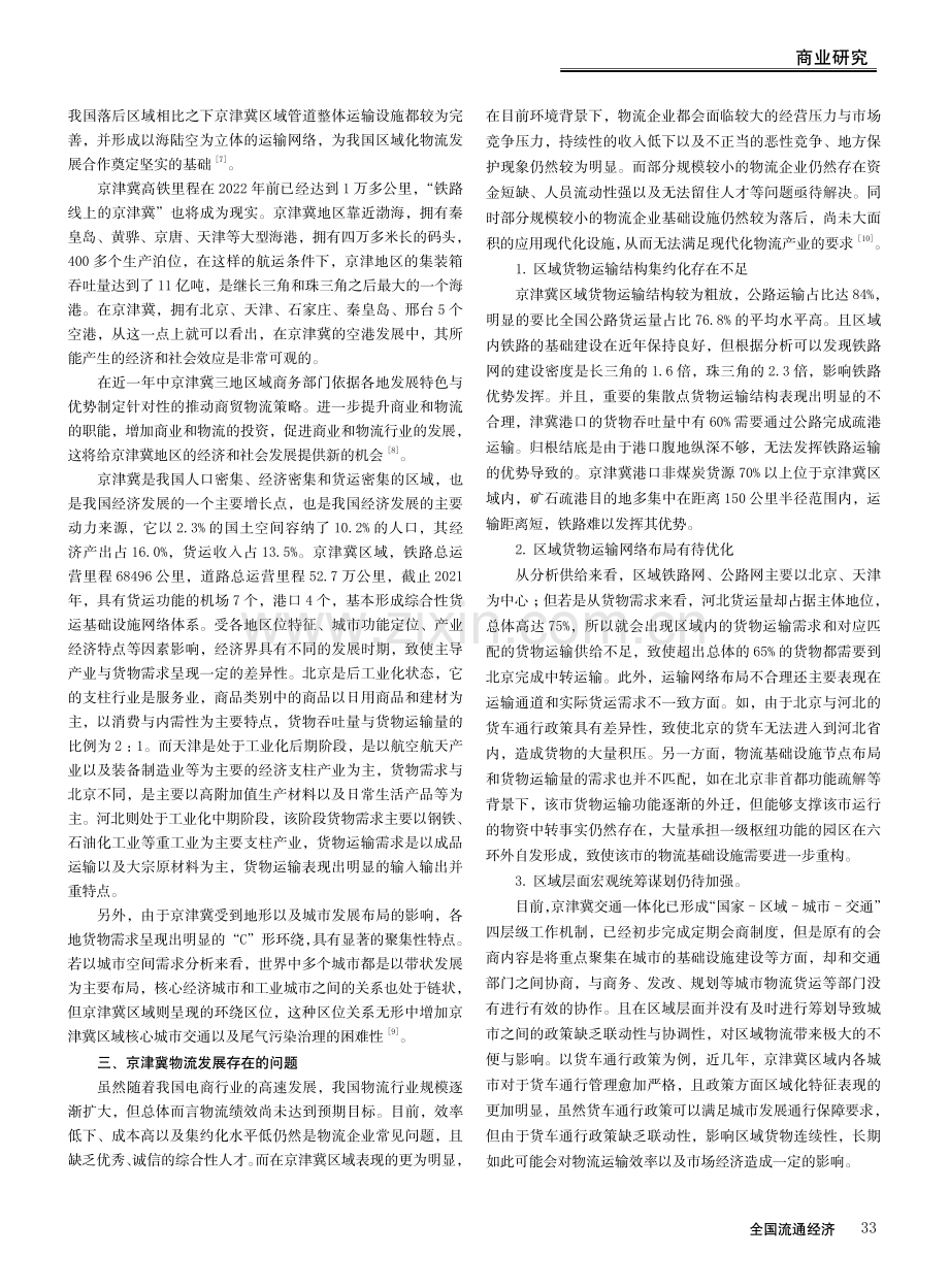 “互联网 ”时代京津冀物流发展问题分析.pdf_第2页