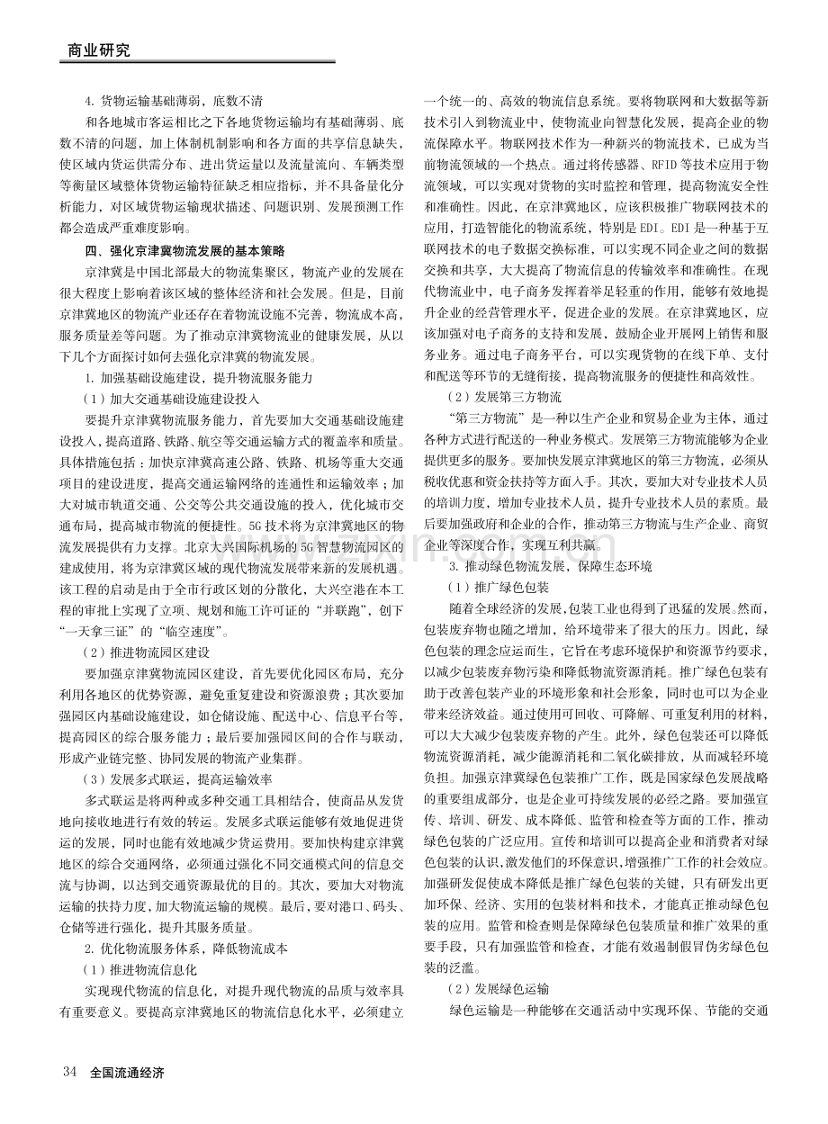 “互联网 ”时代京津冀物流发展问题分析.pdf_第3页