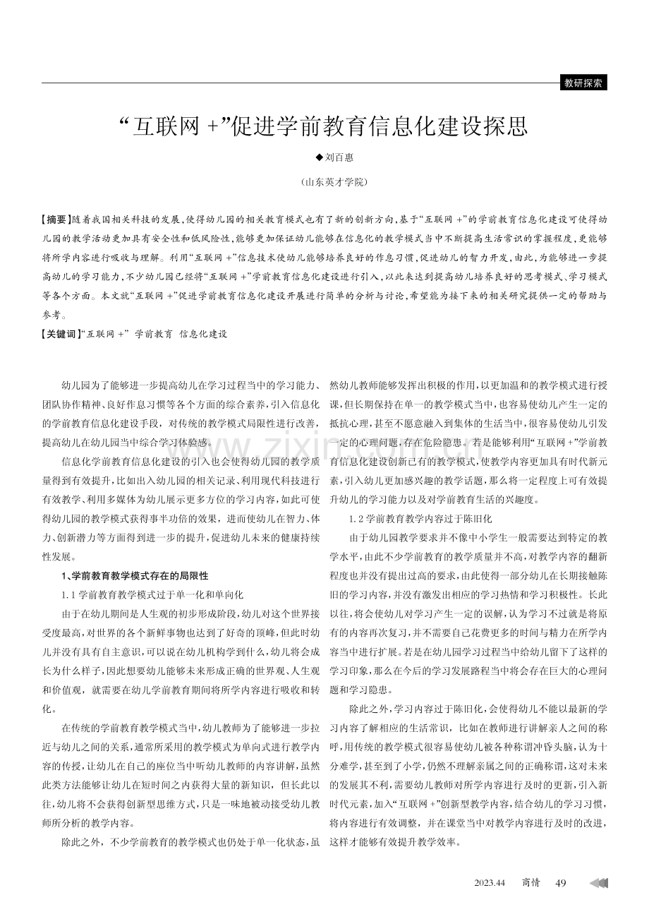 “互联网 ”促进学前教育信息化建设探思.pdf_第1页