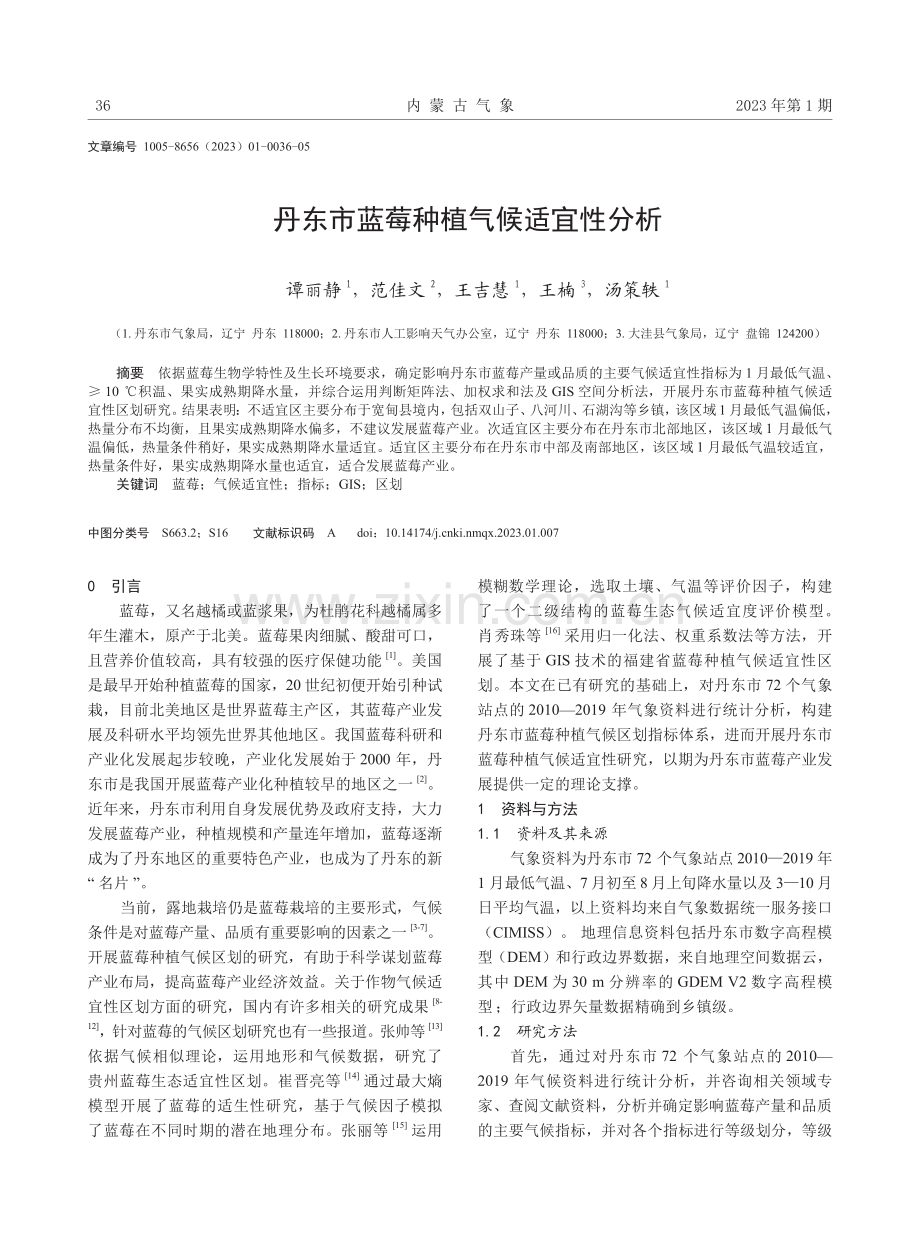 丹东市蓝莓种植气候适宜性分析.pdf_第1页