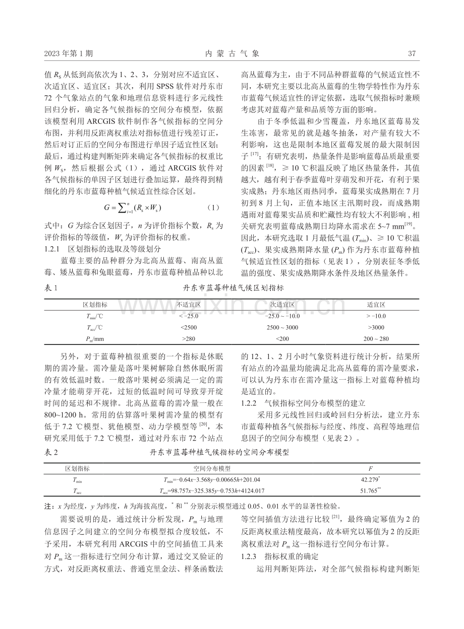 丹东市蓝莓种植气候适宜性分析.pdf_第2页