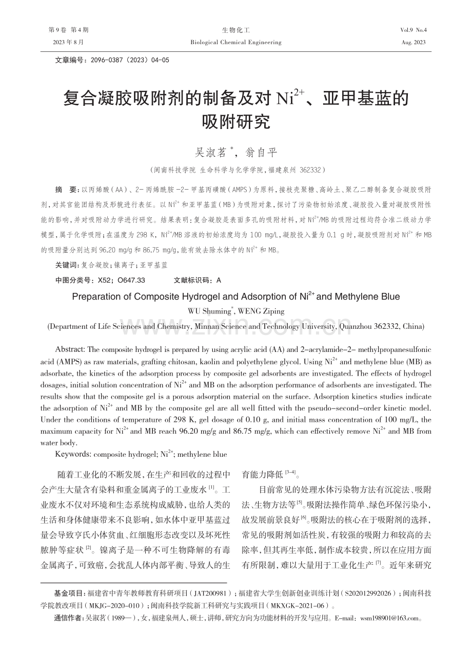 复合凝胶吸附剂的制备及对Ni2+、亚甲基蓝的吸附研究.pdf_第1页