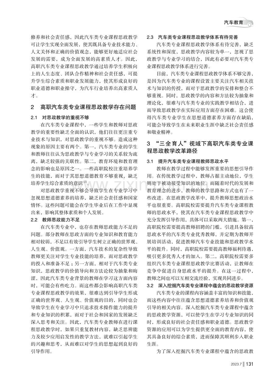 “三全育人”视域下高职汽车类专业课程思政教学改革研究.pdf_第2页