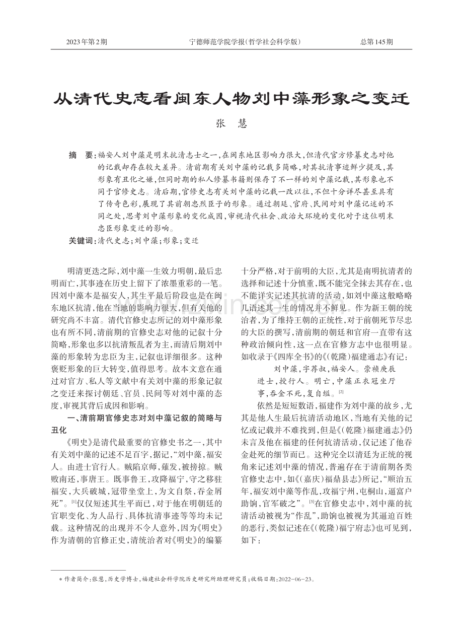 从清代史志看闽东人物刘中藻形象之变迁.pdf_第1页