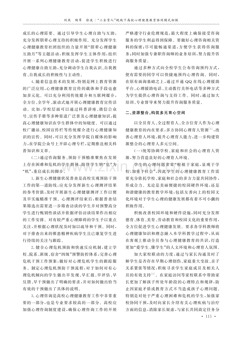 “三全育人”视域下高校心理健康教育协同模式初探.pdf_第2页