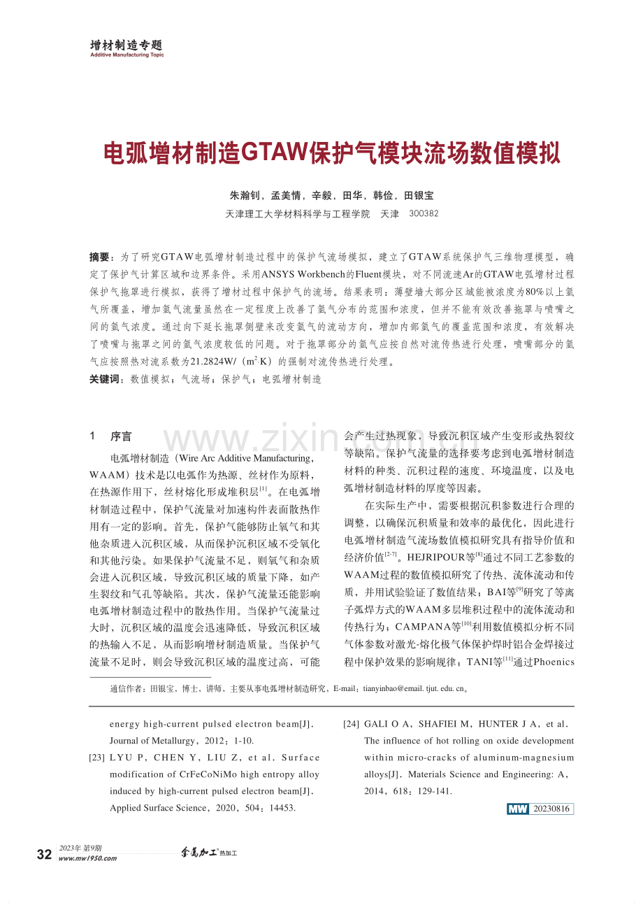 电弧增材制造GTAW保护气模块流场数值模拟.pdf_第1页