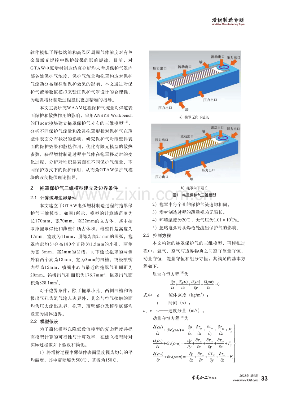 电弧增材制造GTAW保护气模块流场数值模拟.pdf_第2页