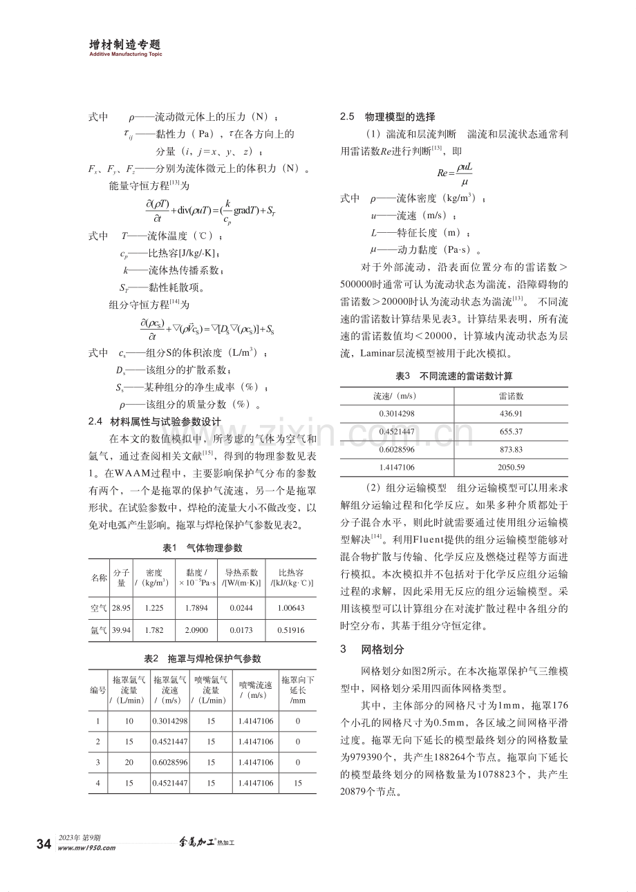 电弧增材制造GTAW保护气模块流场数值模拟.pdf_第3页