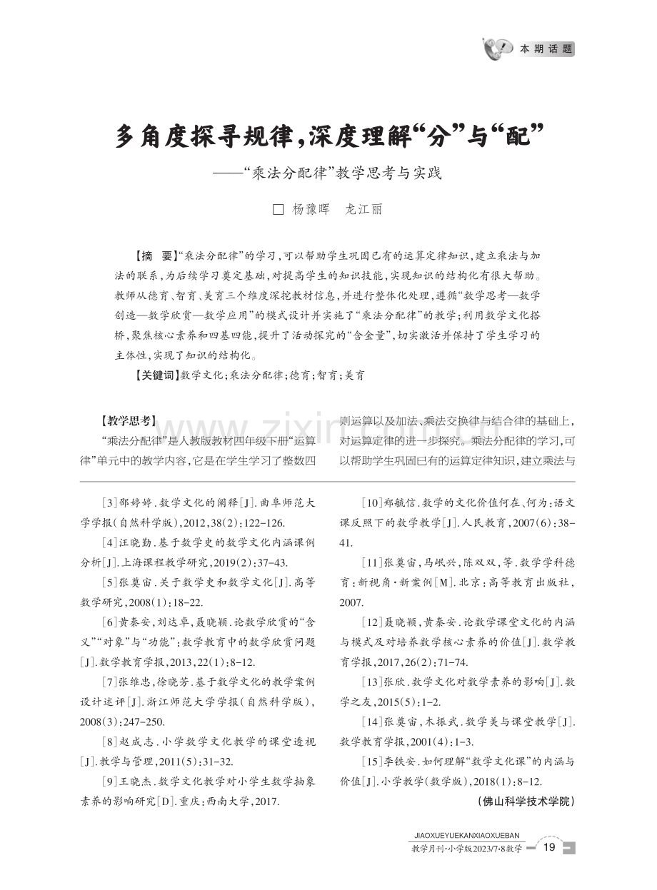 多角度探寻规律,深度理解“分”与“配”——“乘法分配律”教学思考与实践.pdf_第1页