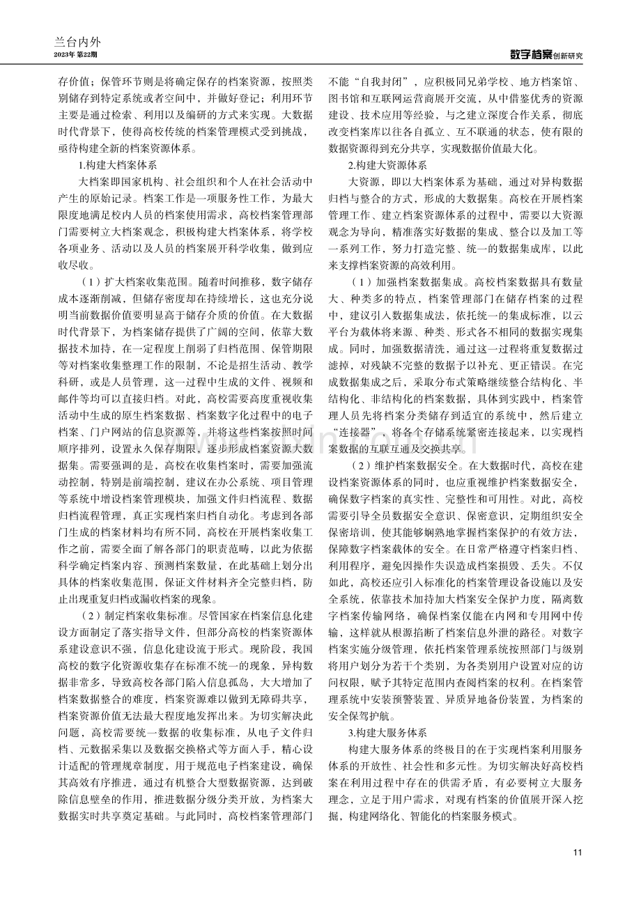 大数据时代高校档案资源体系建设的思考分析.pdf_第2页