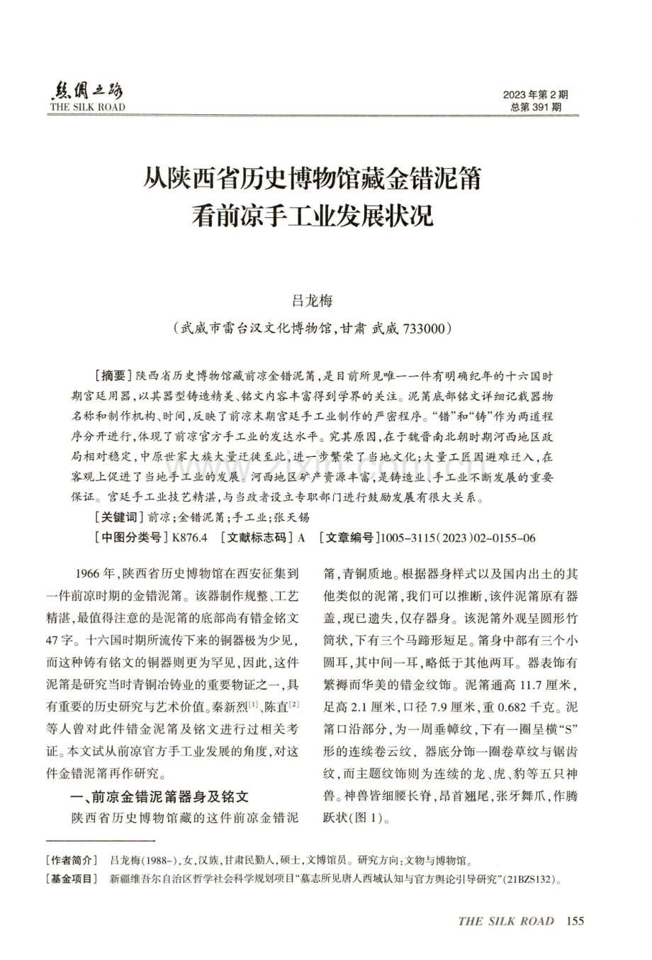 从陕西省历史博物馆藏金错泥笛看前凉手工业发展状况.pdf_第1页