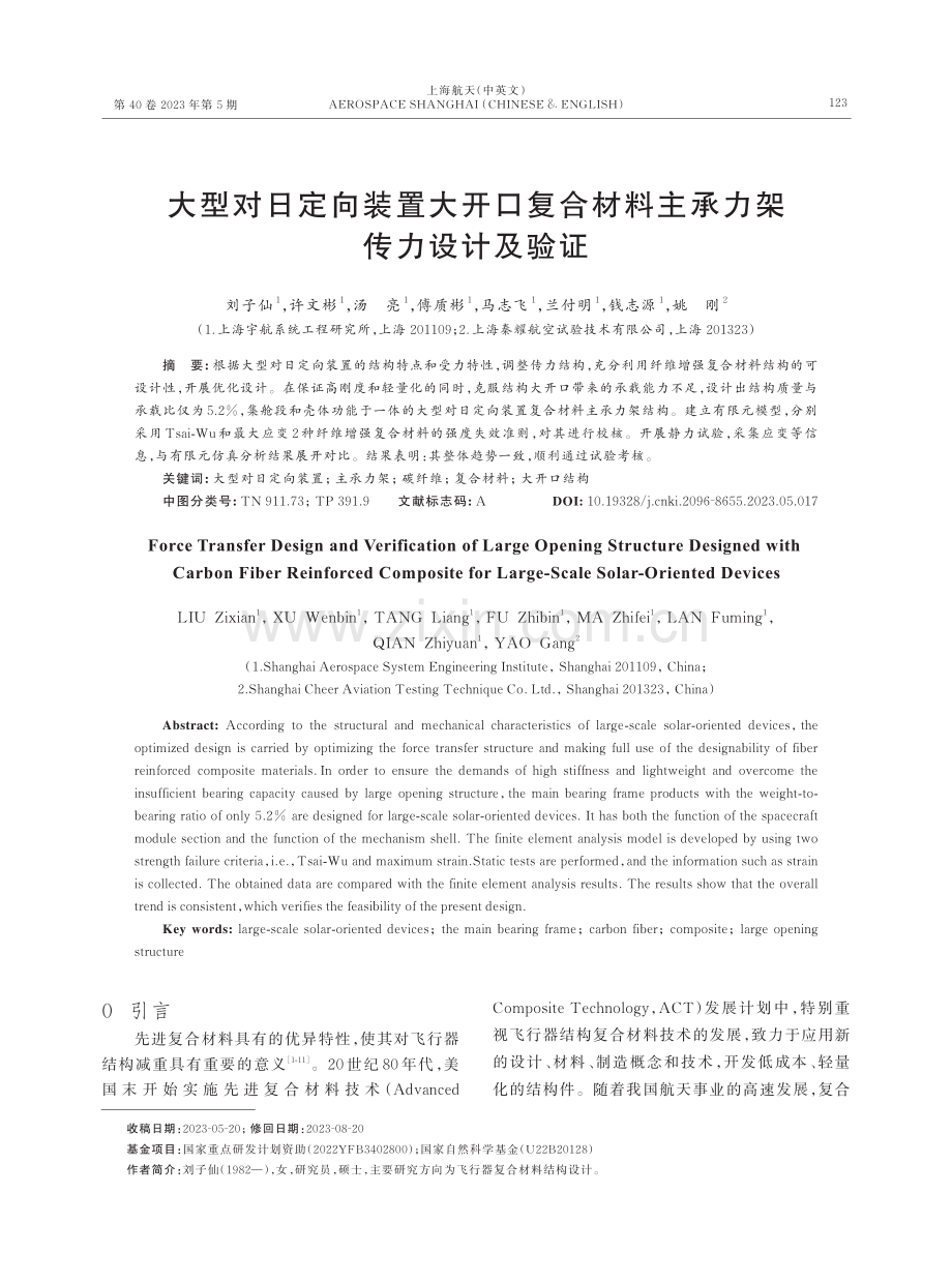 大型对日定向装置大开口复合材料主承力架传力设计及验证.pdf_第1页