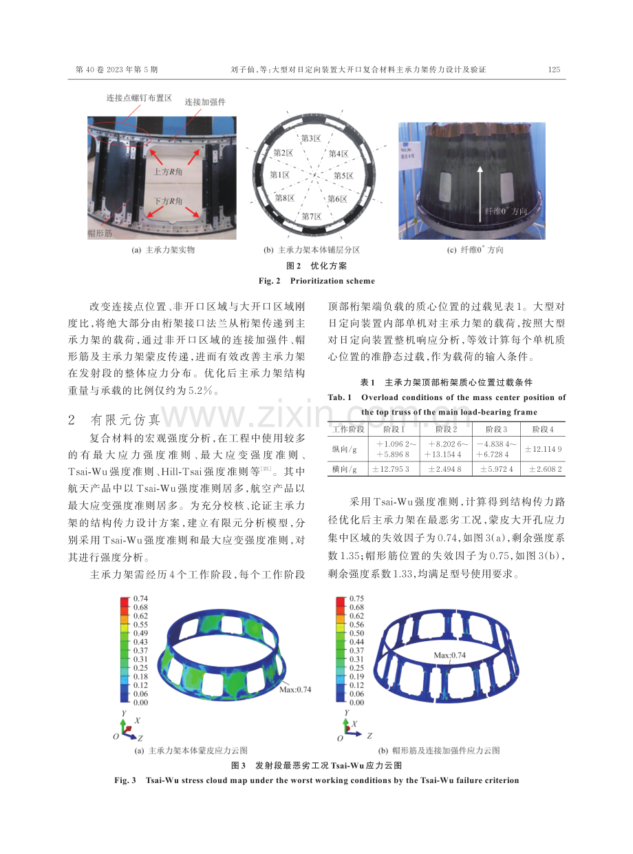 大型对日定向装置大开口复合材料主承力架传力设计及验证.pdf_第3页