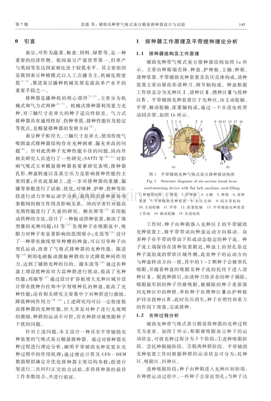 辅助充种带气吸式蚕豆精量排种器设计与试验.pdf_第2页