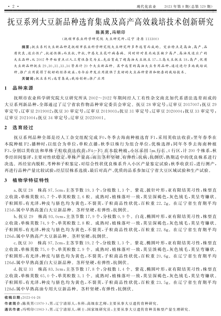 抚豆系列大豆新品种选育集成及高产高效栽培技术创新研究.pdf_第1页