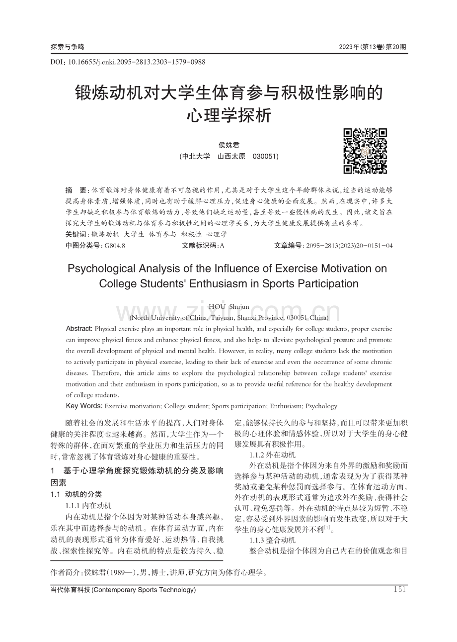 锻炼动机对大学生体育参与积极性影响的心理学探析.pdf_第1页