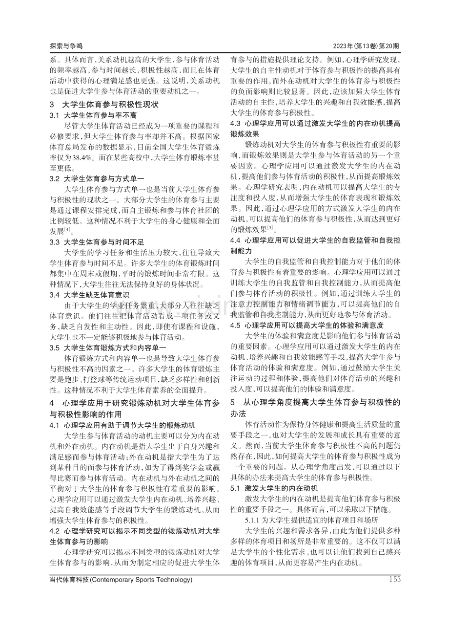 锻炼动机对大学生体育参与积极性影响的心理学探析.pdf_第3页