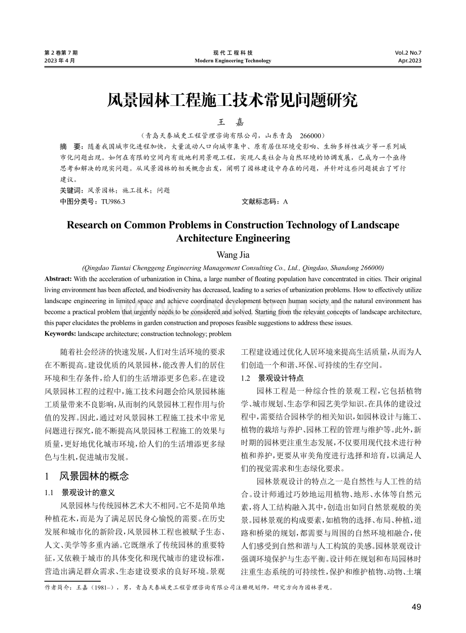 风景园林工程施工技术常见问题研究.pdf_第1页