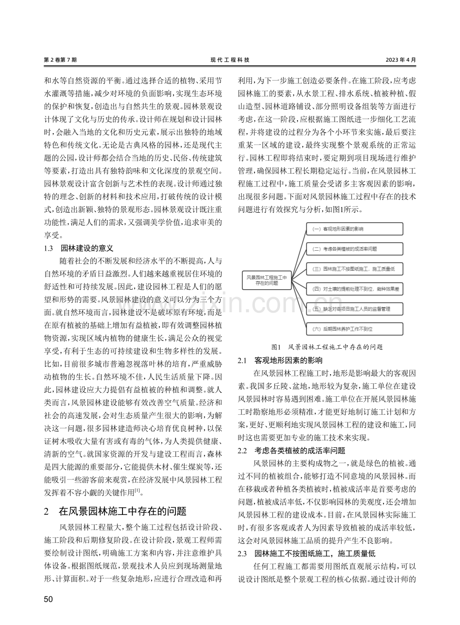 风景园林工程施工技术常见问题研究.pdf_第2页