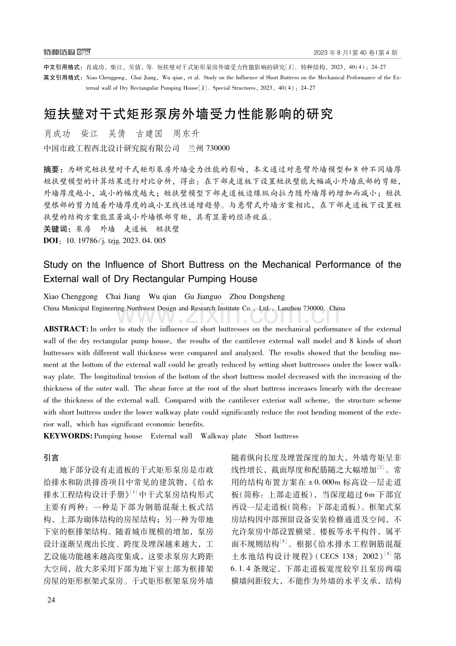 短扶壁对干式矩形泵房外墙受力性能影响的研究.pdf_第1页