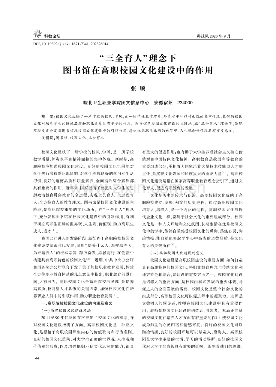 “三全育人”理念下图书馆在高职校园文化建设中的作用.pdf_第1页