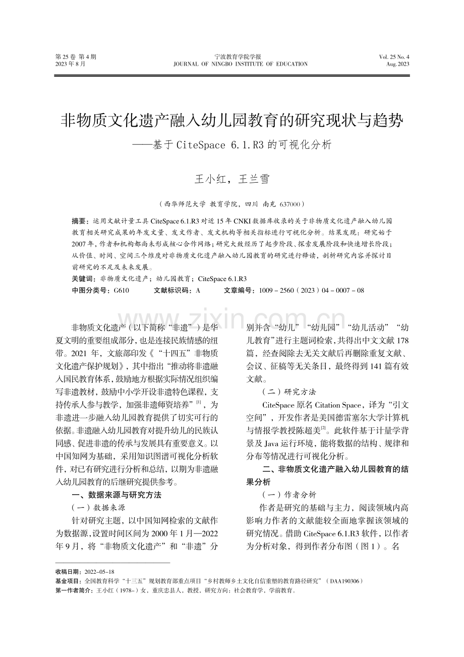 非物质文化遗产融入幼儿园教育的研究现状与趋势——基于CiteSpace 6.1.R3的可视化分析.pdf_第1页