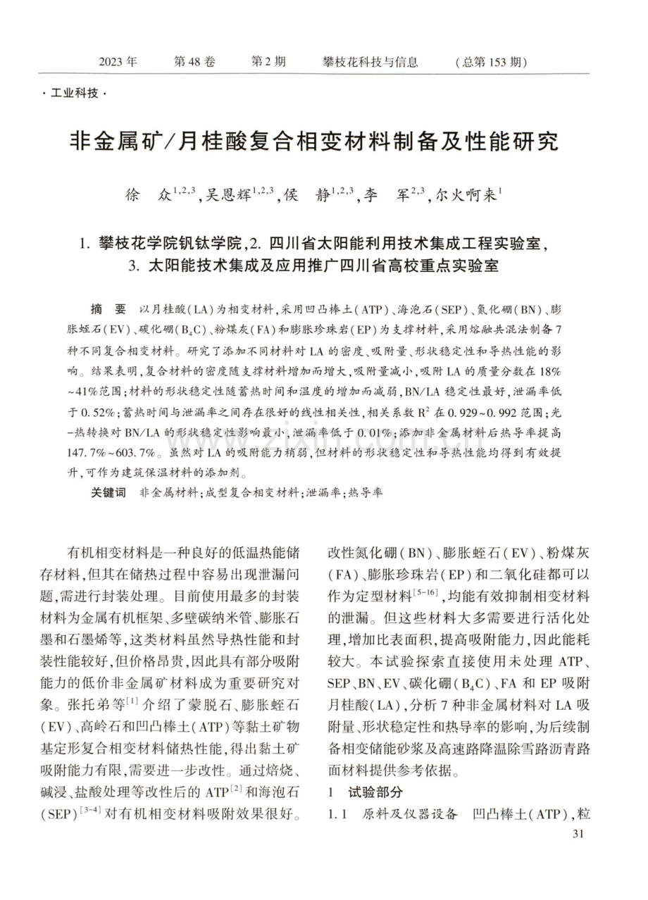 非金属矿_月桂酸复合相变材料制备及性能研究.pdf_第1页