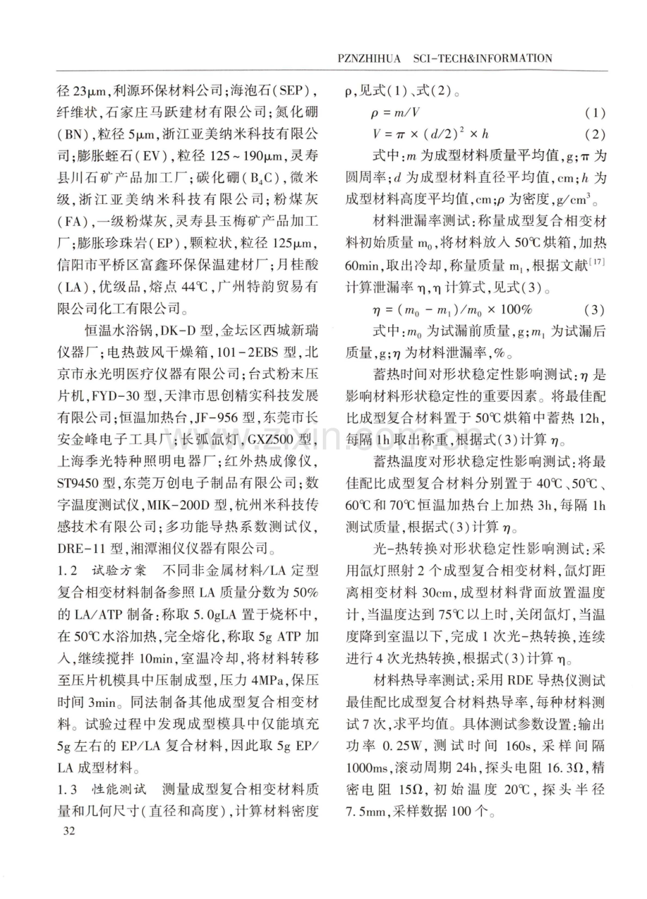 非金属矿_月桂酸复合相变材料制备及性能研究.pdf_第2页