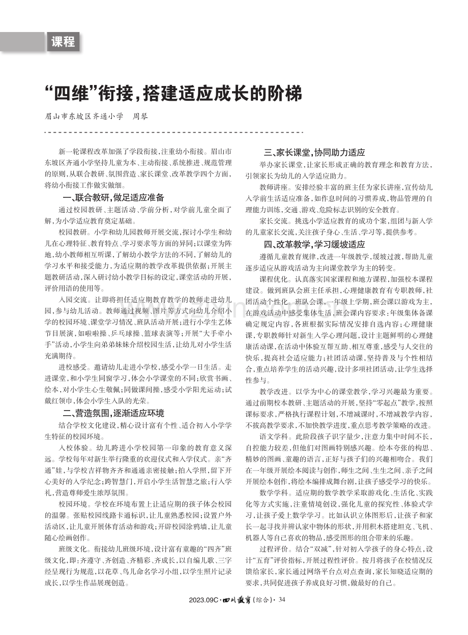 “四维”衔接,搭建适应成长的阶梯.pdf_第1页