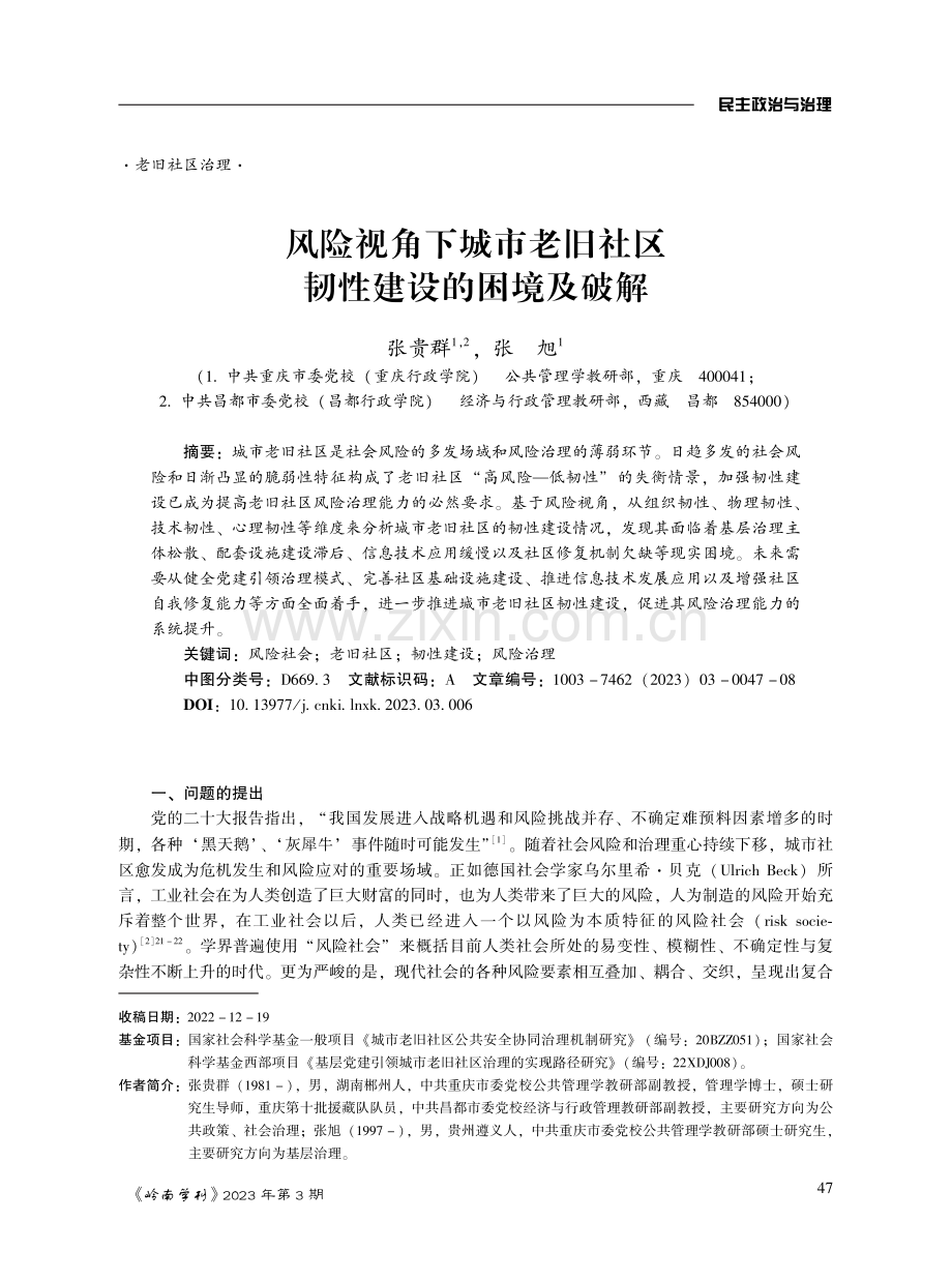 风险视角下城市老旧社区韧性建设的困境及破解.pdf_第1页