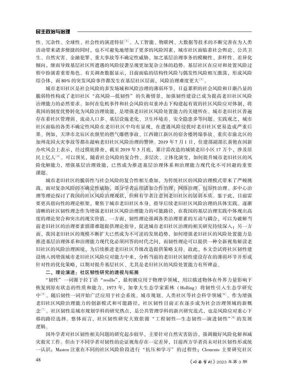 风险视角下城市老旧社区韧性建设的困境及破解.pdf_第2页