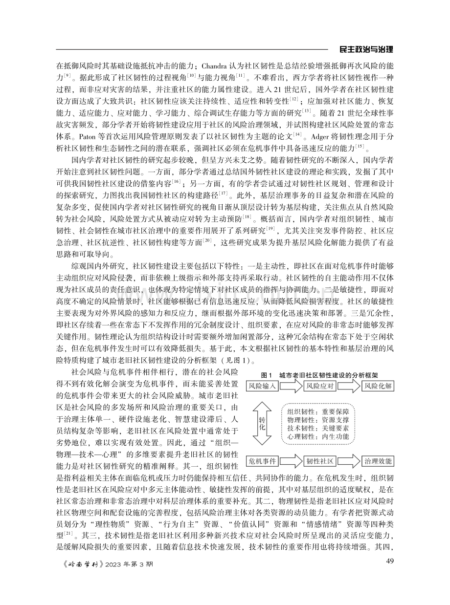 风险视角下城市老旧社区韧性建设的困境及破解.pdf_第3页