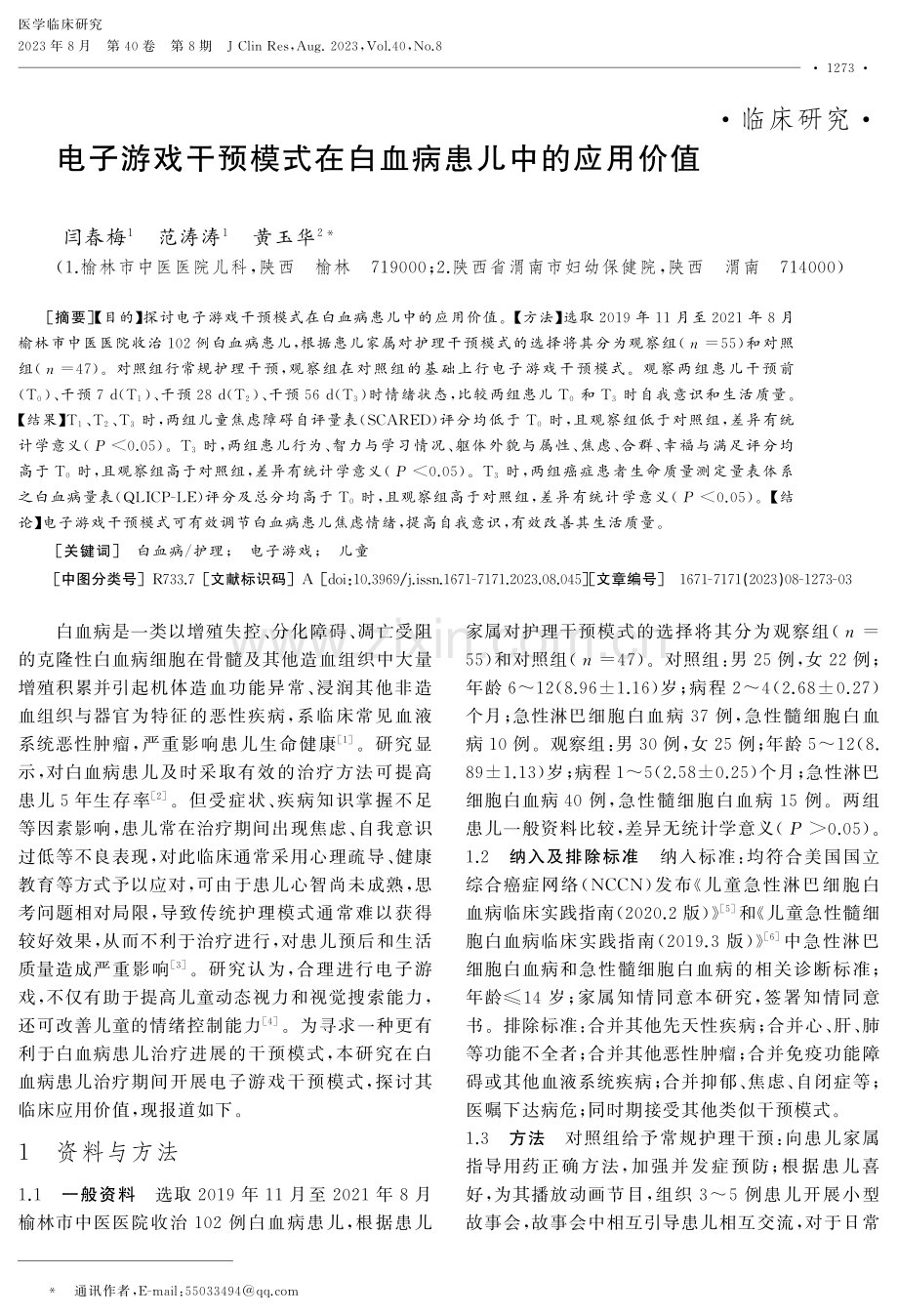 电子游戏干预模式在白血病患儿中的应用价值.pdf_第1页