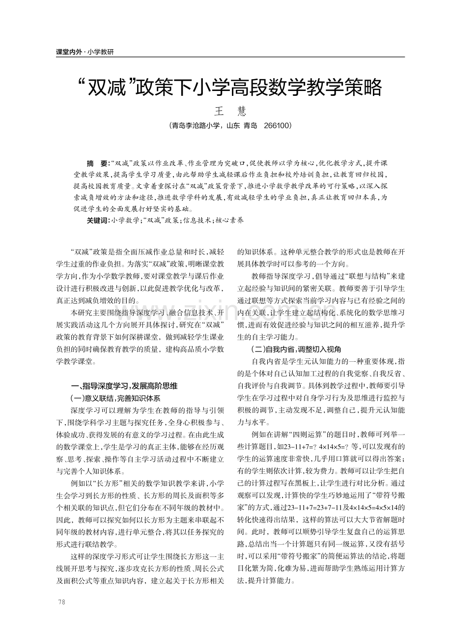 “双减”政策下小学高段数学教学策略.pdf_第1页