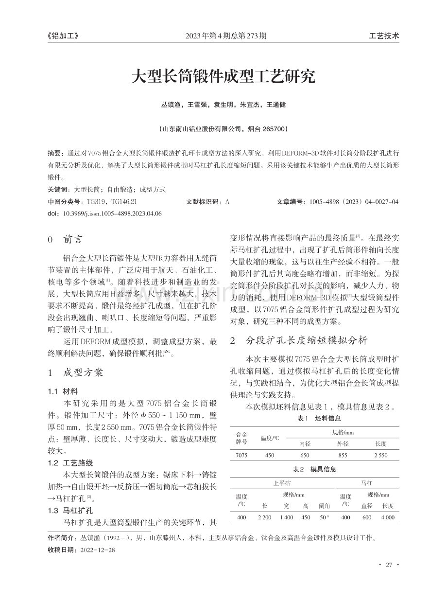 大型长筒锻件成型工艺研究.pdf_第1页