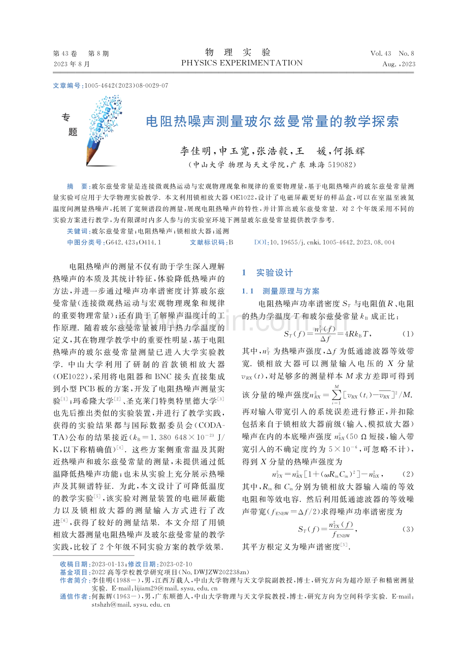 电阻热噪声测量玻尔兹曼常量的教学探索.pdf_第1页