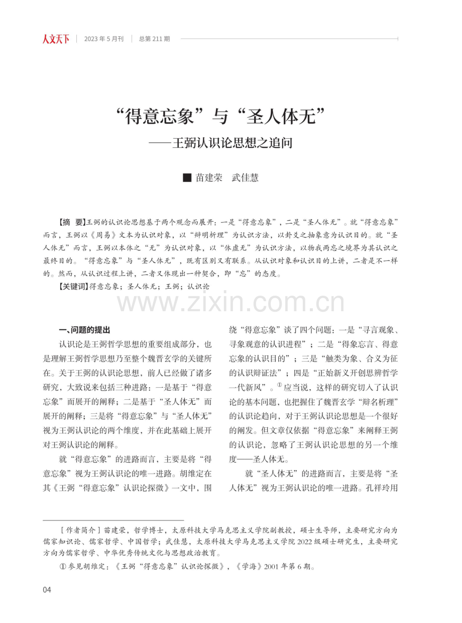 “得意忘象”与“圣人体无”——王弼认识论思想之追问.pdf_第1页