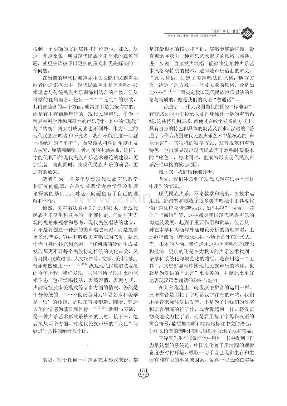 “现代”抑或“传统”——论现代民族声乐演唱的“底色”.pdf_第2页