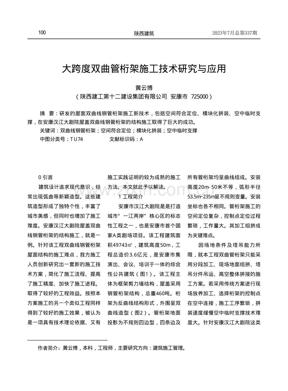 大跨度双曲管桁架施工技术研究与应用.pdf_第1页