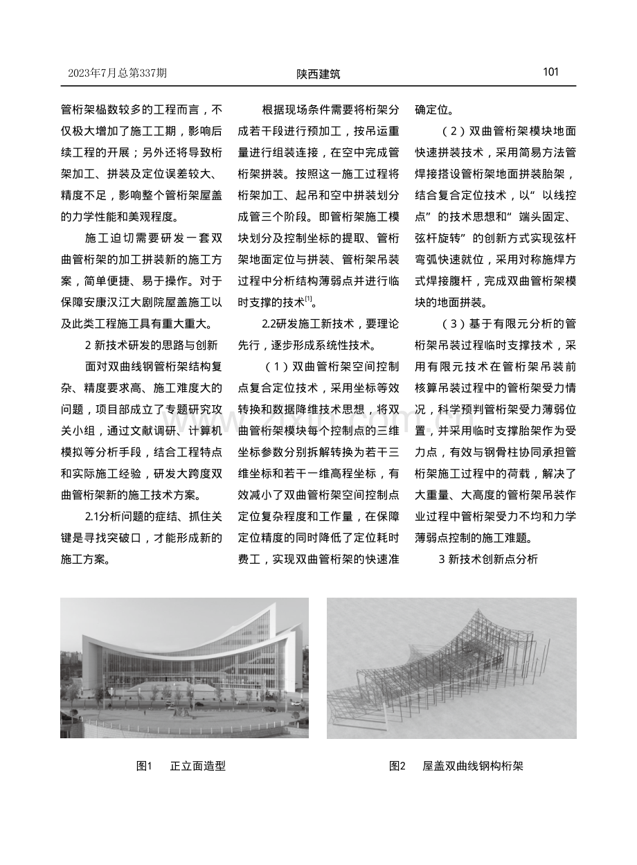 大跨度双曲管桁架施工技术研究与应用.pdf_第2页